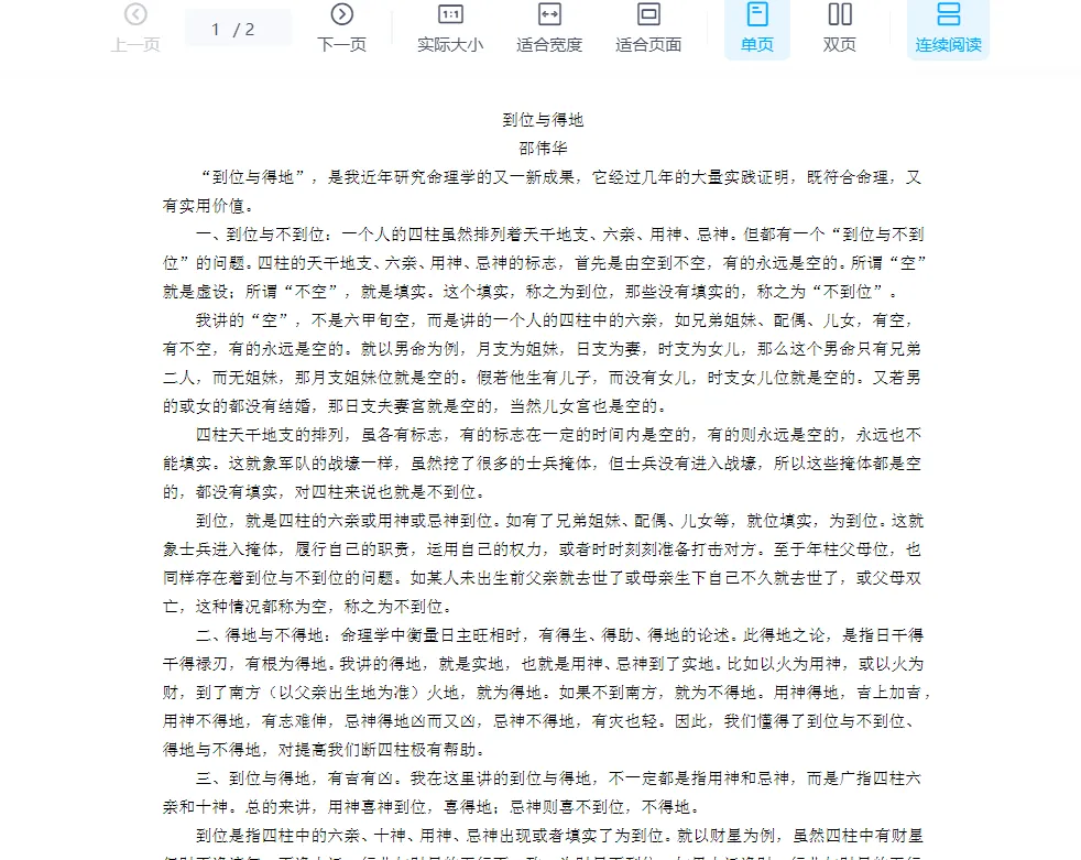 邵伟华-到位与得地.doc（2页）_易经玄学资料网