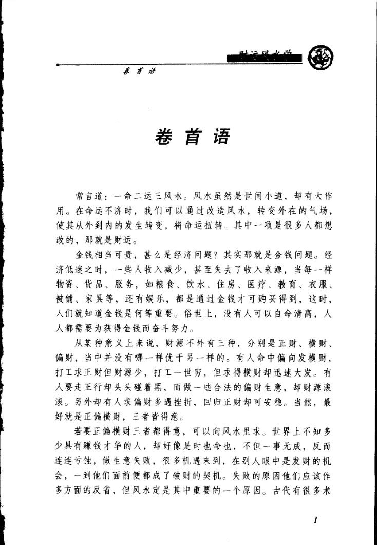 邵伟华著《财运风水学》电子版PDF（318页）_易经玄学资料网