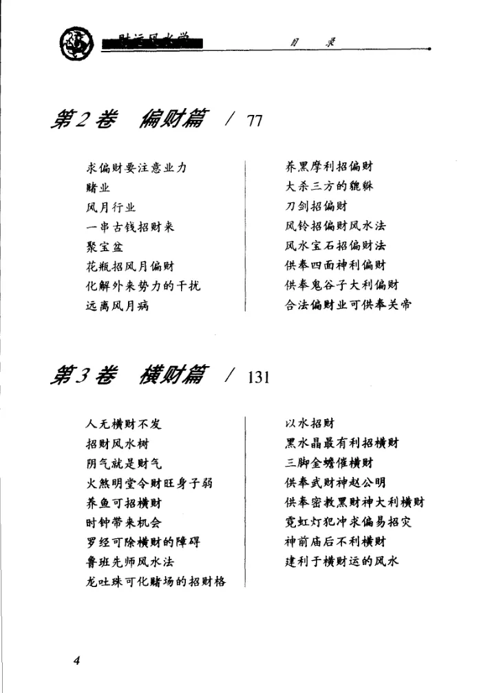 图片[4]_邵伟华著《财运风水学》电子版PDF（318页）_易经玄学资料网
