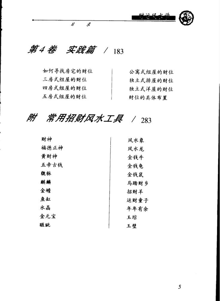 图片[5]_邵伟华著《财运风水学》电子版PDF（318页）_易经玄学资料网
