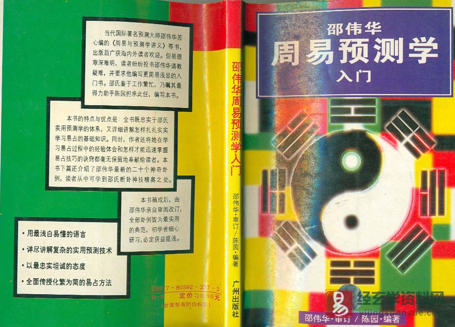 陈园&邵伟华著《周易预测学入门》PDF电子书（207页）_易经玄学资料网