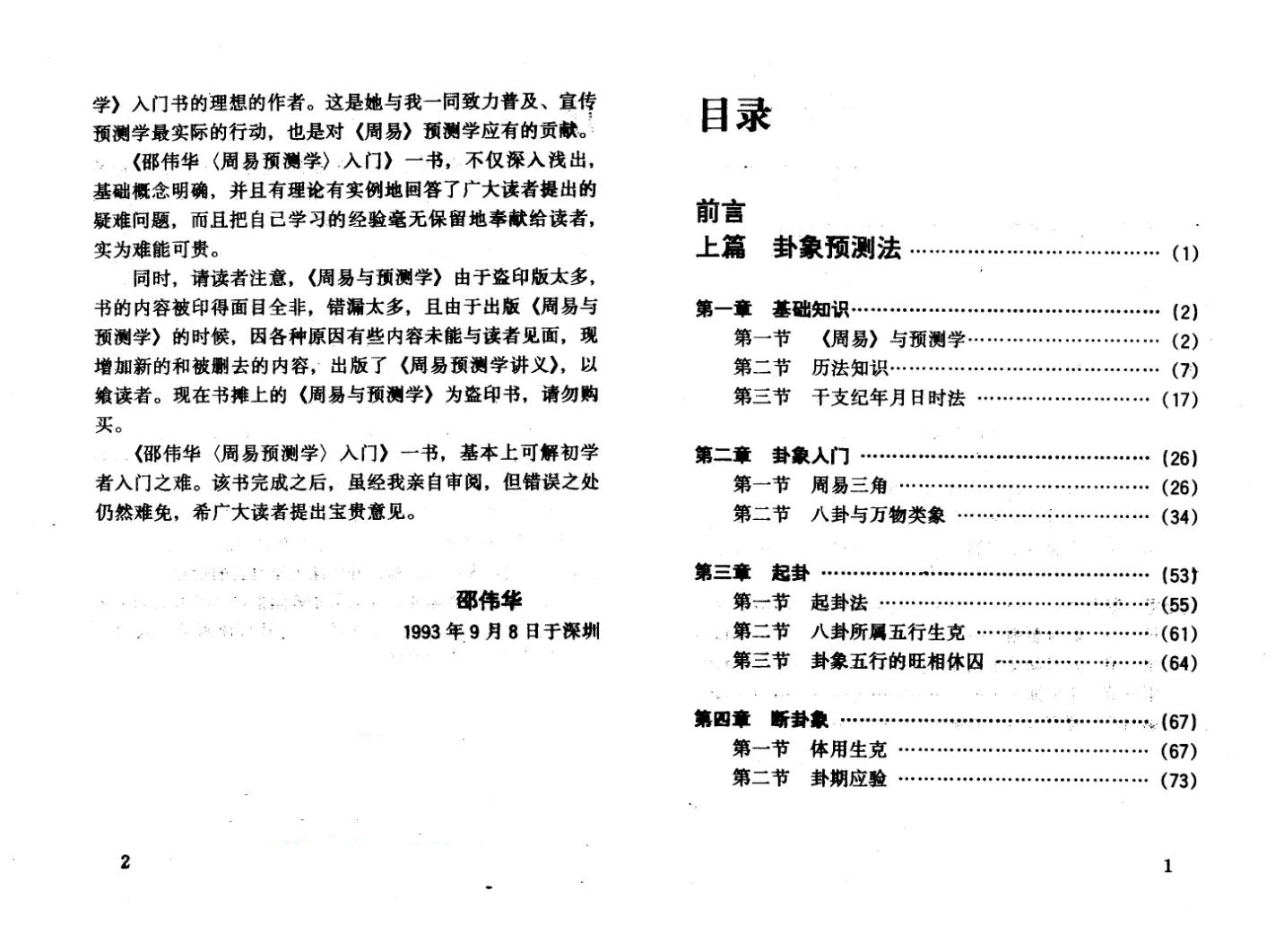 图片[2]_陈园&邵伟华著《周易预测学入门》PDF电子书（207页）_易经玄学资料网