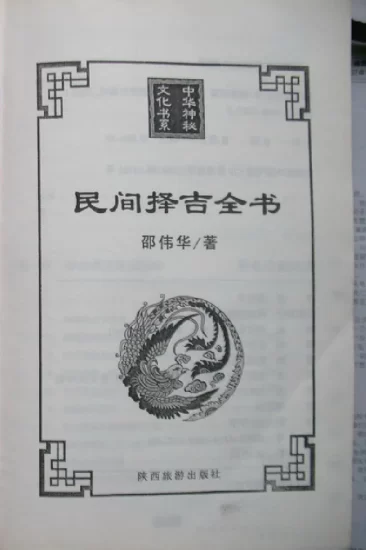 邵伟华著《民间择吉全书》2005版PDF电子书_易经玄学资料网