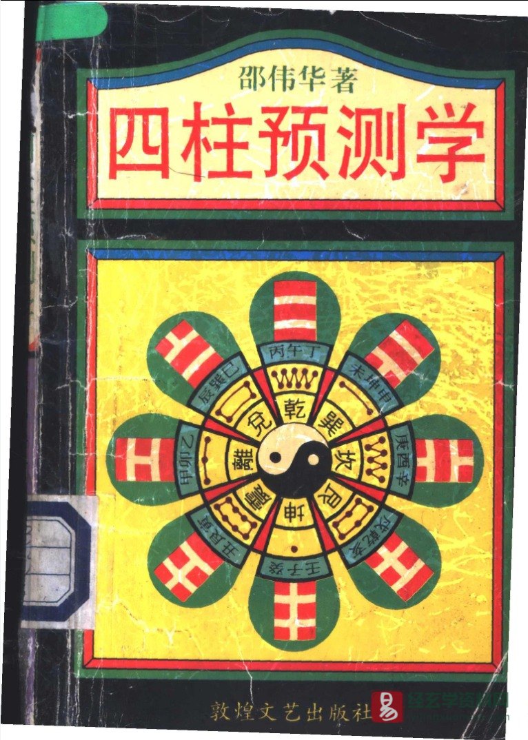 邵伟华著《四柱预测学》电子书PDF（336页）_易经玄学资料网