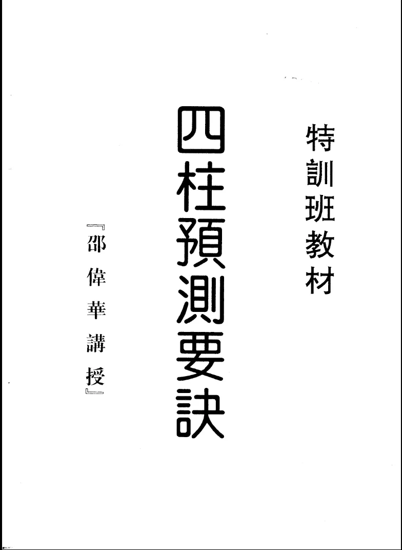 《四柱预测要诀》邵伟华四柱特训班教材PDF电子书（63页）_易经玄学资料网