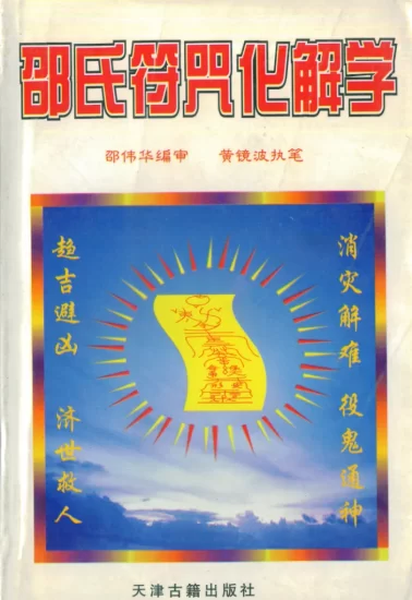 黄镜波著《邵氏符咒化解学》人生趋吉避凶解灾集 邵伟华编审电子版PDF_易经玄学资料网