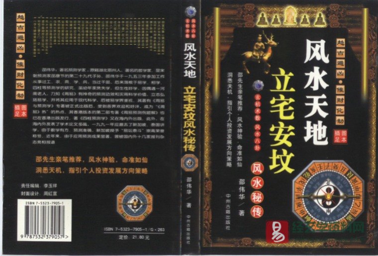 邵伟华著《风水天地-立宅安坟风水秘笈》PDF电子版（388页）_易经玄学资料网