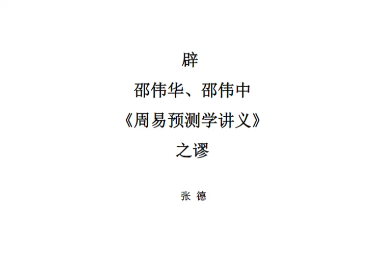 张德著《邵伟华、邵伟中《周易预测学讲义》之谬》PDF电子版（89页）_易经玄学资料网