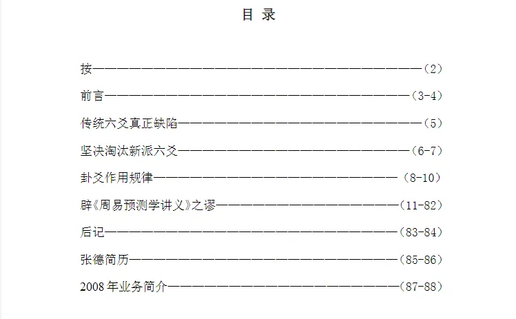 图片[2]_张德著《邵伟华、邵伟中《周易预测学讲义》之谬》PDF电子版（89页）_易经玄学资料网