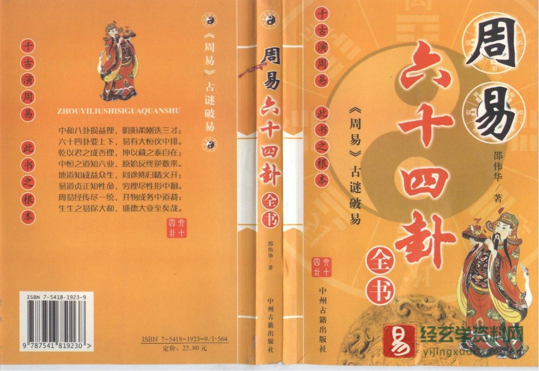邵伟华著《周易六十四卦全书》PDF电子版（370页）_易经玄学资料网