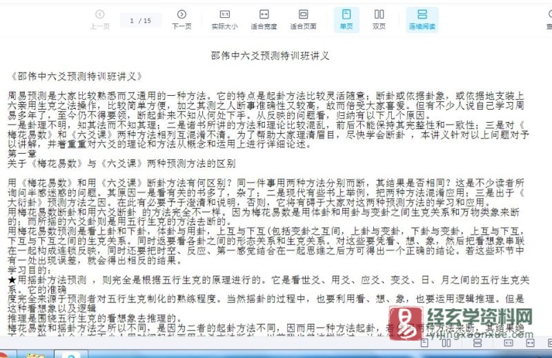 《邵伟中六爻预测特训班讲义》PDF电子版_易经玄学资料网