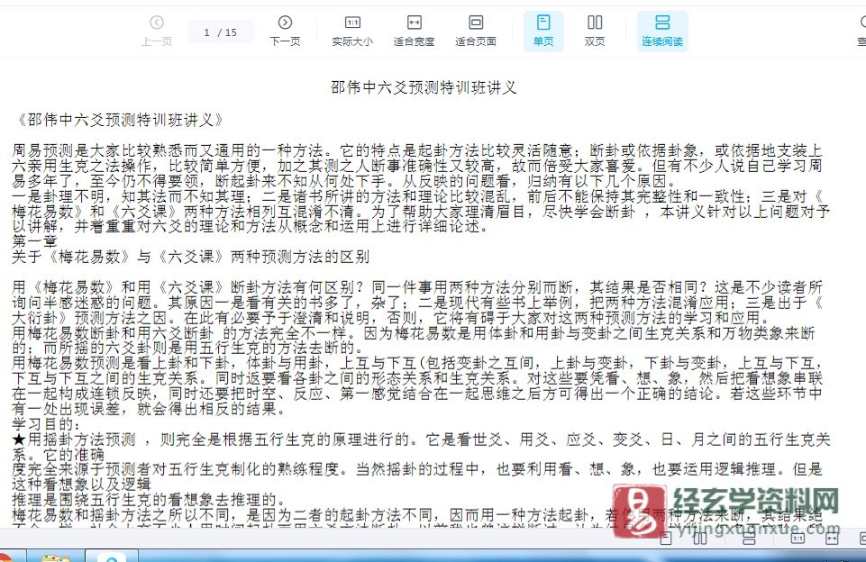 《邵伟中六爻预测特训班讲义》PDF电子版（15页）_易经玄学资料网