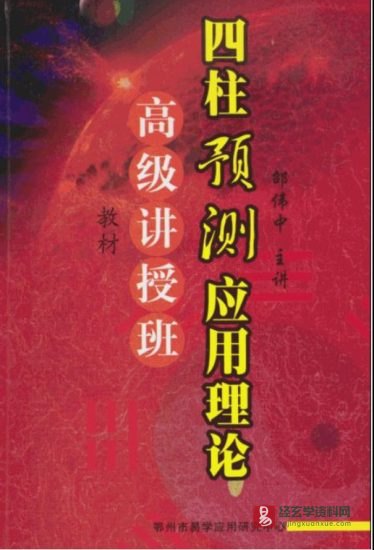 邵伟中《四柱预测应用理论-高级四柱讲授班教材》pdf电子版_易经玄学资料网