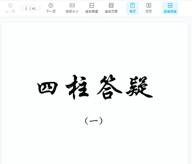 邵伟华四柱函授答疑(一二三).pdf_易经玄学资料网