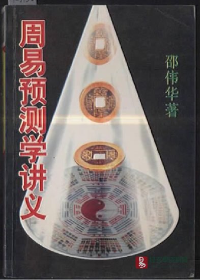 邵伟华著《周易预测学讲义》PDF电子版(491页)_易经玄学资料网