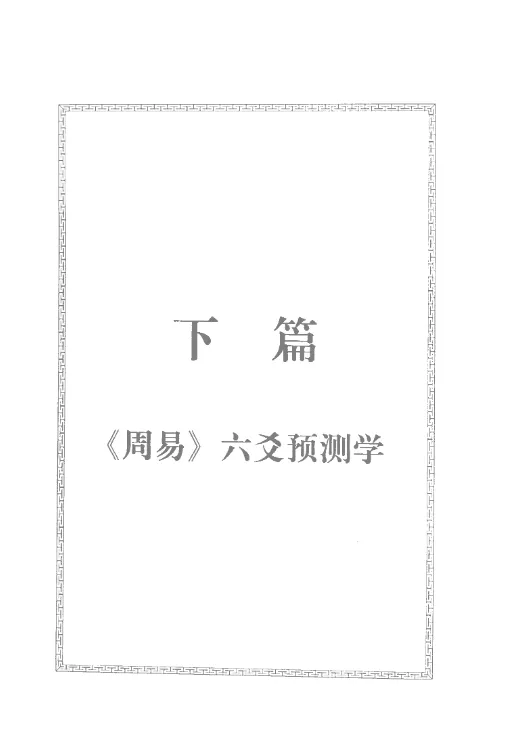 图片[3]_邵伟华著《周易预测宝典》PDF电子书（396页）_易经玄学资料网