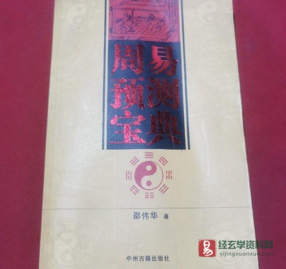 邵伟华著《周易预测宝典》PDF电子书（396页）_易经玄学资料网