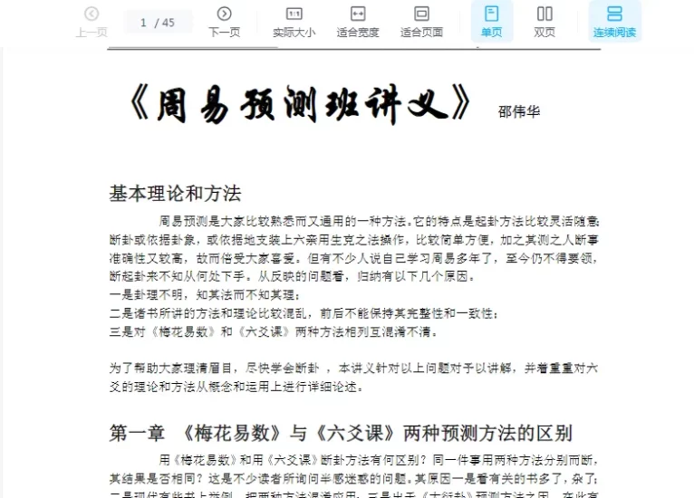 邵伟华-周易预测班讲义.doc_易经玄学资料网