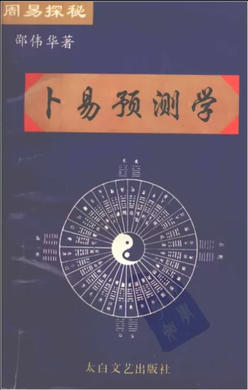 邵伟华著《周易探秘-卜易预测学》.pdf_易经玄学资料网