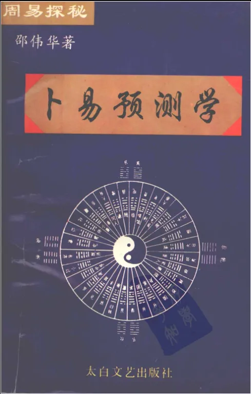 邵伟华著《周易探秘-卜易预测学》.pdf（358页）_易经玄学资料网