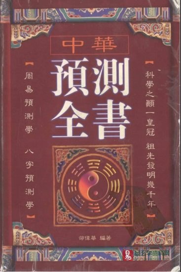 邵伟华著《中华预测全书》PDF电子版_易经玄学资料网