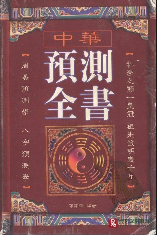 邵伟华著《中华预测全书》PDF电子版百度网盘下载（418页）_易经玄学资料网