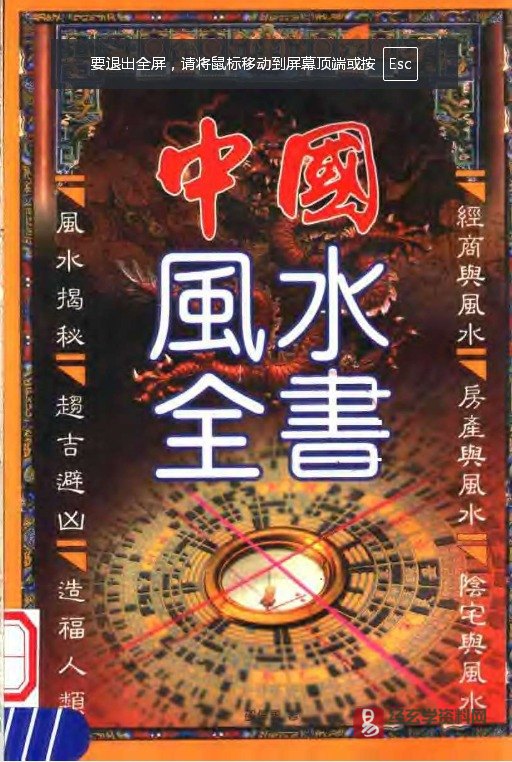 邵伟华著《中国风水全书》PDF电子版（420页）_易经玄学资料网