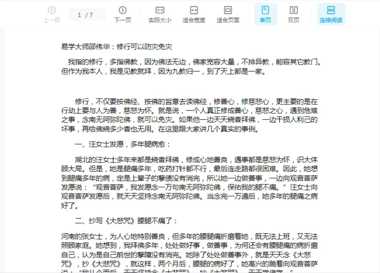 邵伟华-修行可以防灾免灾.doc_易经玄学资料网