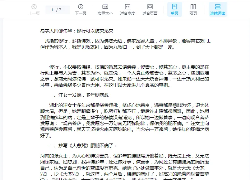 邵伟华-修行可以防灾免灾.doc（7页）_易经玄学资料网