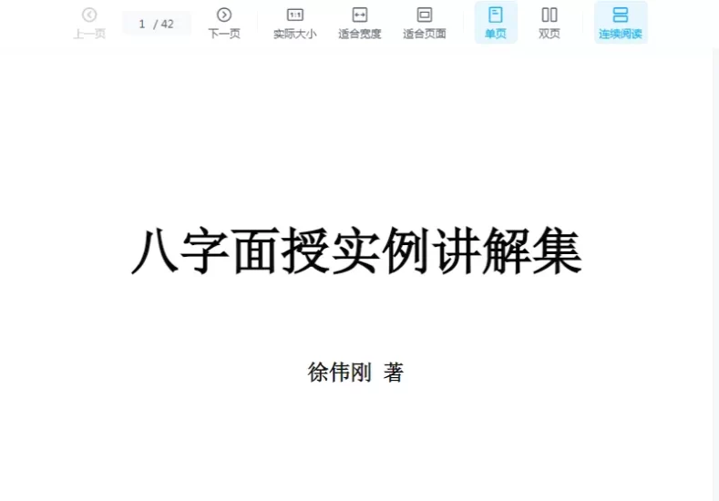 徐伟刚-八字面授实例讲解集.doc_易经玄学资料网