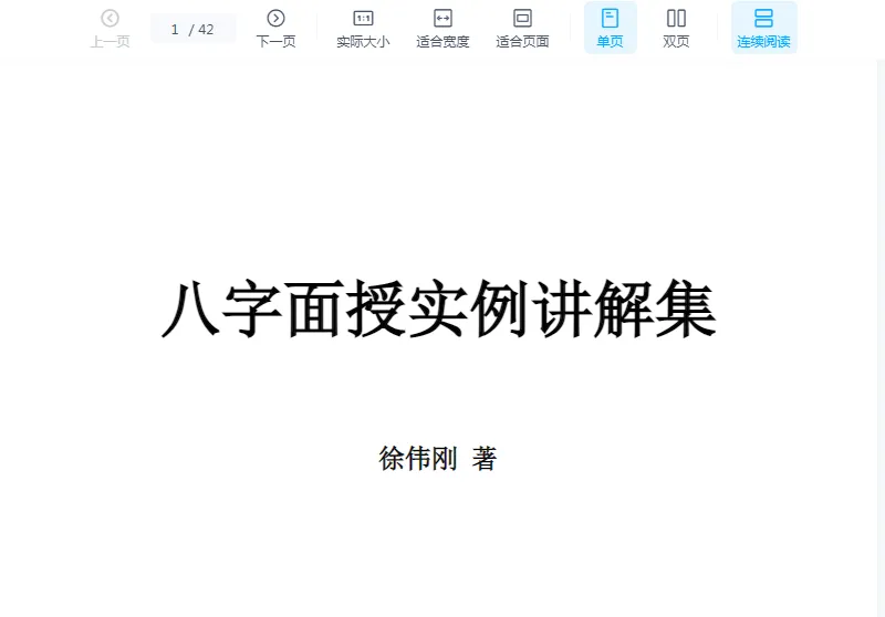 徐伟刚-八字面授实例讲解集.doc（42页）_易经玄学资料网