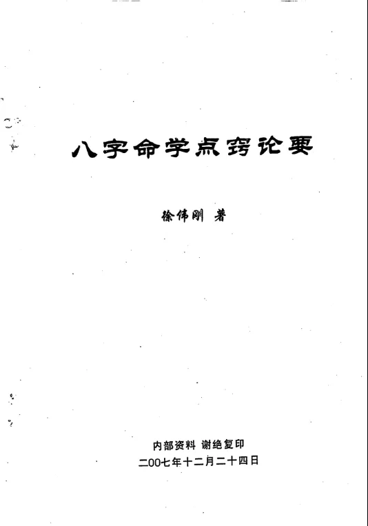 徐伟刚著《八字命学点窍论要》电子版PDF（58页）_易经玄学资料网