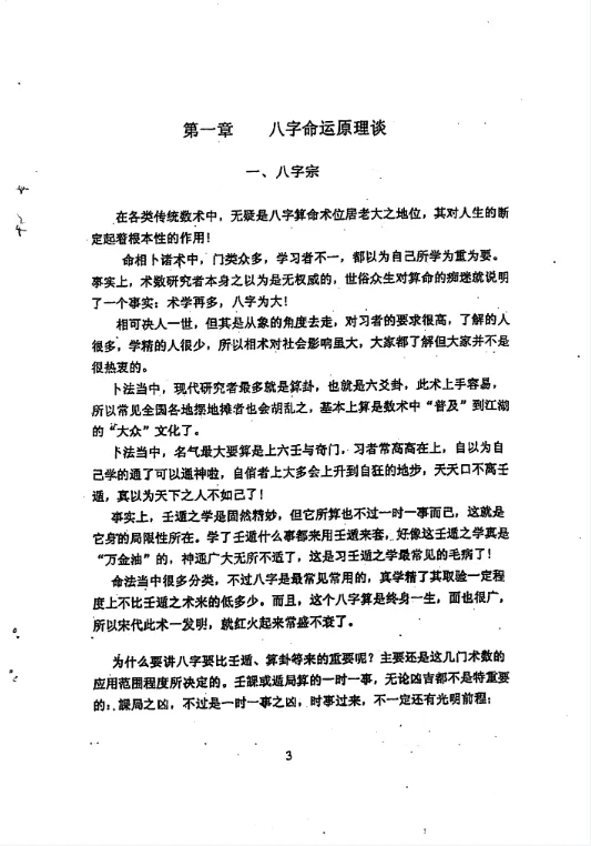 图片[4]_徐伟刚著《八字命学点窍论要》电子版PDF（58页）_易经玄学资料网