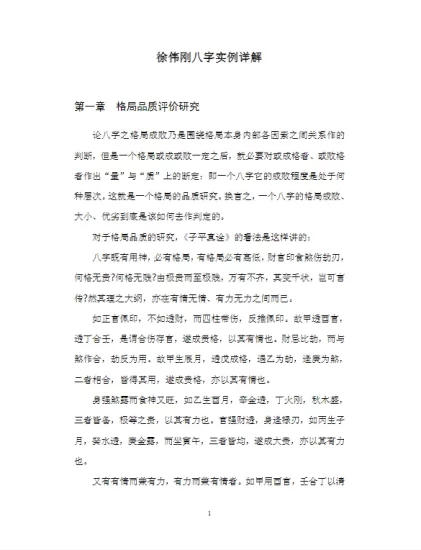 徐伟刚著《八字实例详解》电子版PDF_易经玄学资料网