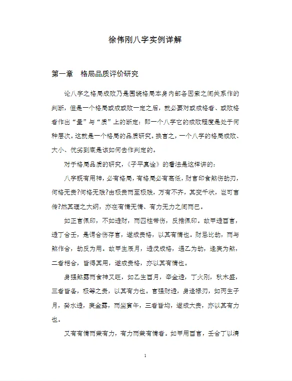 徐伟刚著《八字实例详解》电子版PDF（75页）_易经玄学资料网