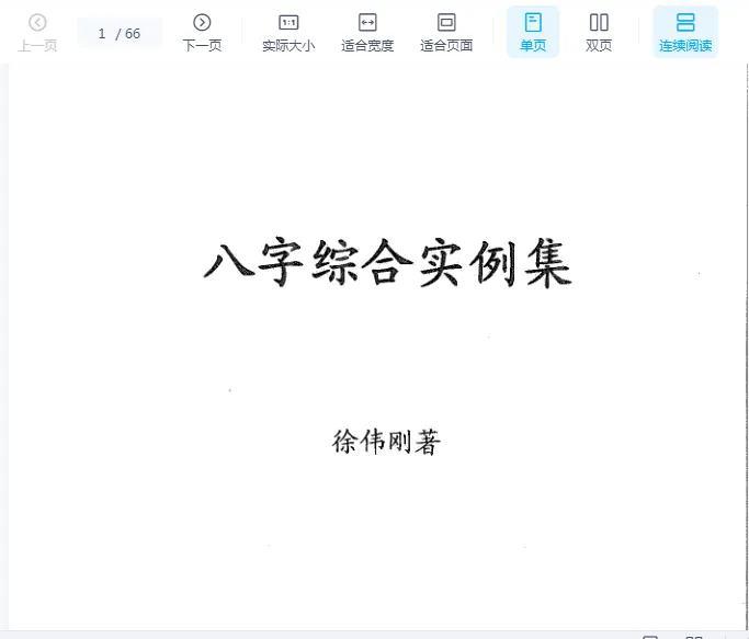 徐伟刚著《八字综合实例集》电子版PDF（66页）_易经玄学资料网