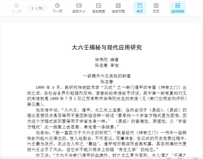 徐伟刚-大六壬揭秘与现代应用研究.doc_易经玄学资料网
