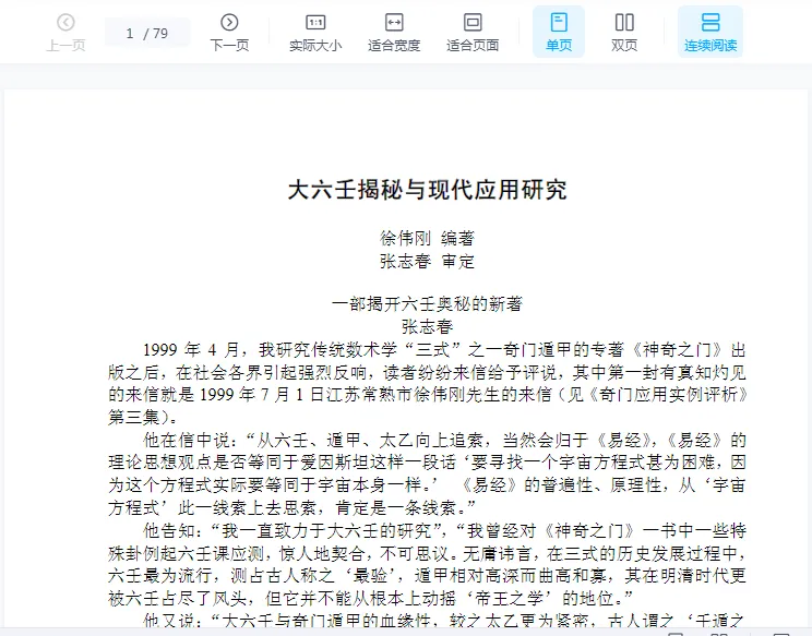 徐伟刚-大六壬揭秘与现代应用研究.doc（79页）_易经玄学资料网