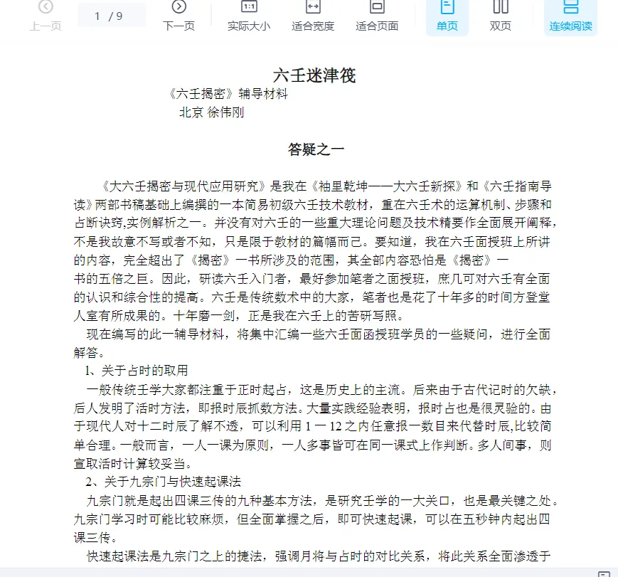 徐伟刚-六壬迷津筏.doc（7页）_易经玄学资料网