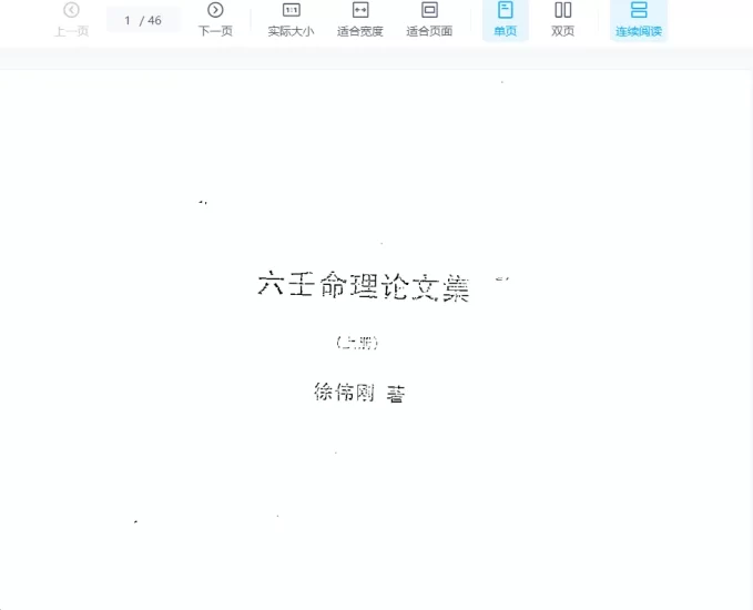 徐伟刚著《六壬命理论文集(上中下册)》电子版PDF_易经玄学资料网