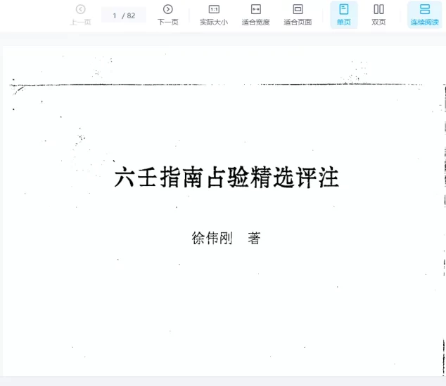 徐伟刚著《六壬指南占验精选评注》电子版PDF_易经玄学资料网