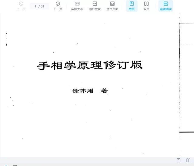 徐伟刚著《手相学原理修订版》电子版PDF_易经玄学资料网