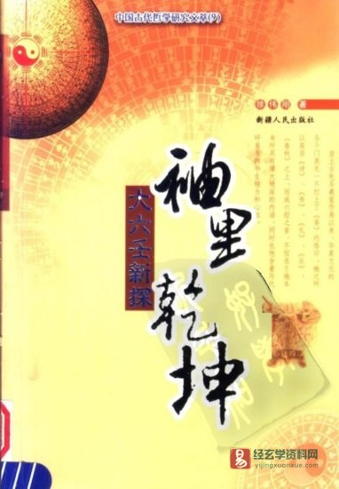 徐伟刚著《袖里乾坤-大六壬新探》电子版PDF_易经玄学资料网
