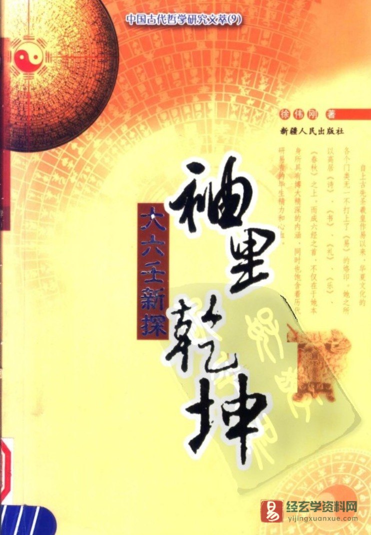 徐伟刚著《袖里乾坤-大六壬新探》电子版PDF（515页）_易经玄学资料网