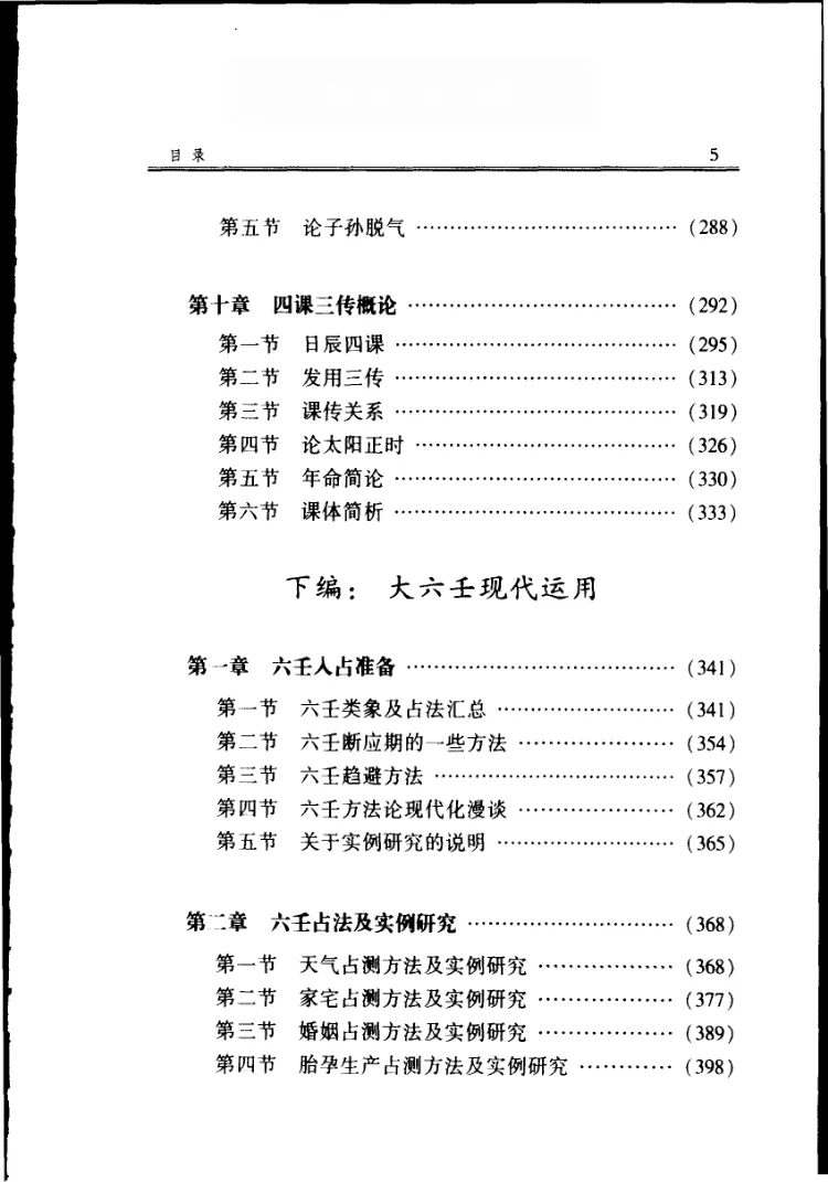图片[7]_徐伟刚著《袖里乾坤-大六壬新探》电子版PDF（515页）_易经玄学资料网