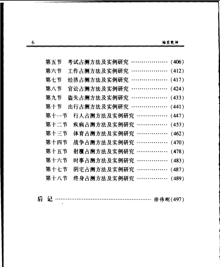 图片[8]_徐伟刚著《袖里乾坤-大六壬新探》电子版PDF（515页）_易经玄学资料网