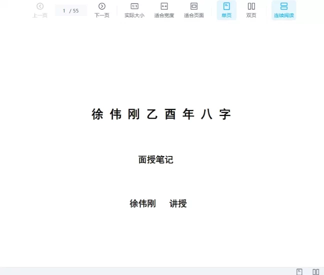 徐伟刚著《乙酉年八字面授笔记讲义》电子版_易经玄学资料网
