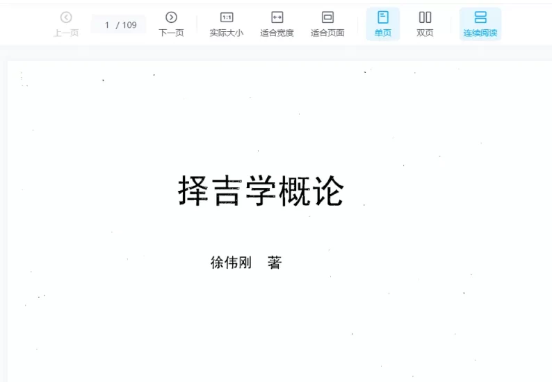 徐伟刚著《择吉学概论》电子版PDF_易经玄学资料网