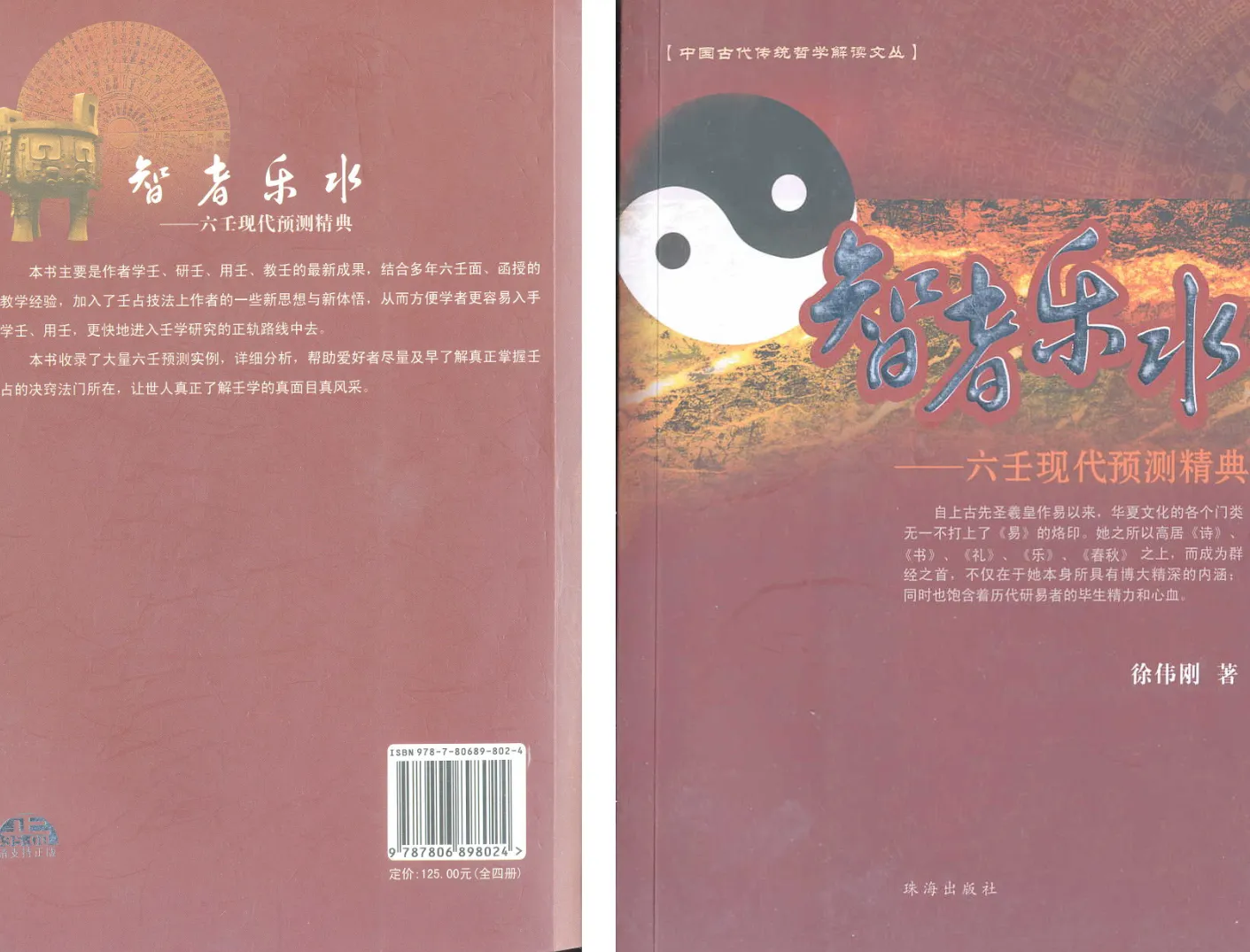 徐伟刚著《智者乐水-六壬现代预测精典》电子版PDF（460页）_易经玄学资料网