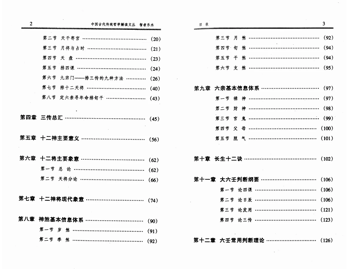 图片[4]_徐伟刚著《智者乐水-六壬现代预测精典》电子版PDF（460页）_易经玄学资料网
